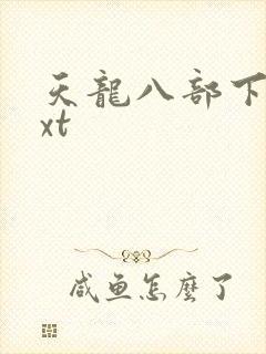 天龙八部下载txt