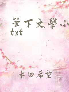 笔下文学小说网txt
