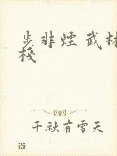 步非烟 武林客栈