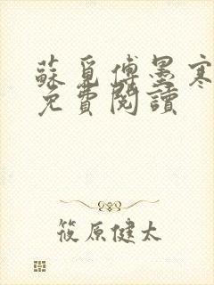 苏觅傅墨寒小说免费阅读