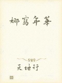 娜写年华