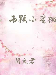 两颗小蜜桃硬了