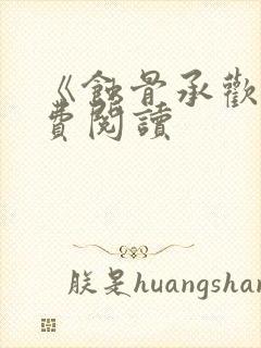 《蚀骨承欢》免费阅读