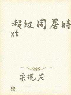 超级同居时代txt