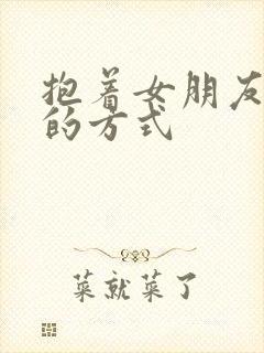 抱着女朋友压枪的方式