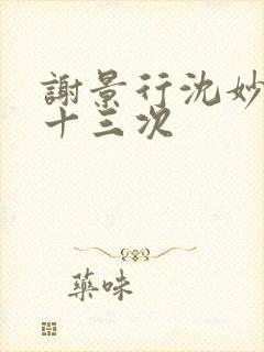 谢景行沈妙一夜十三次