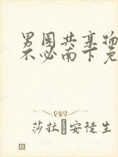 男团共享物by不必南下免费阅读