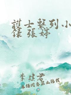 护士系列小说目录 张婷