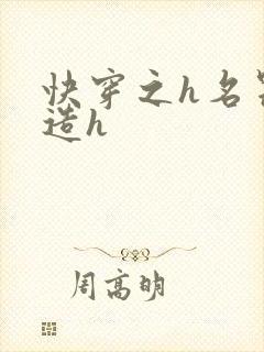 快穿之h名器改造h