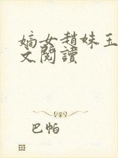 嫡女赵姝玉h全文阅读