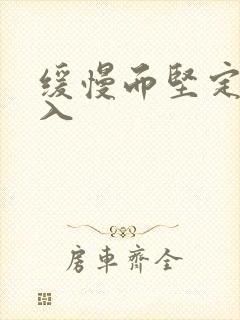 缓慢而坚定的刺入