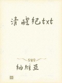 清醒纪txt