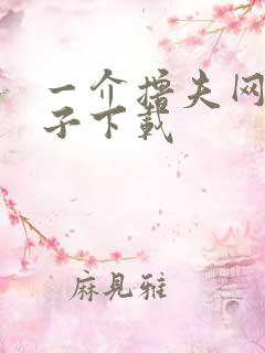 一介撸夫网盘种子下载