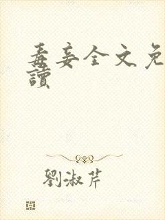 毒妾全文免费阅读