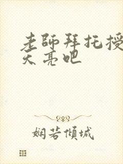 老师拜托授课到天亮吧