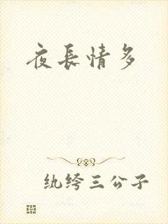 夜长情多