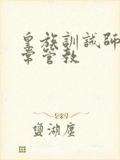 皇族训诫师的日常管教