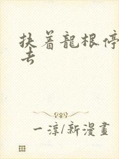 扶着龙根停了进去