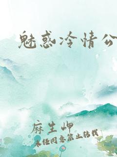 魅惑冷情公子