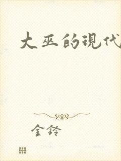 大巫的现代生活