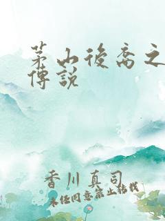 茅山后裔之不死传说