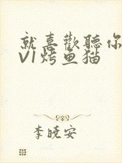 就喜欢听你叫1V1烤鱼猫