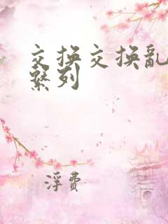 交换交换乱杂烩系列