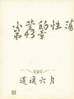 小莹的性荡生活第43章
