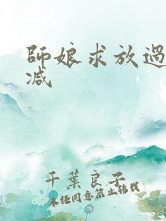 师娘求放过无删减