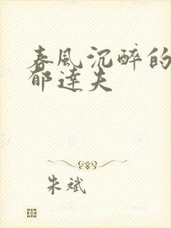 春风沉醉的晚上郁达夫