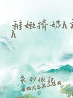 稚嫩挤奶h调教h