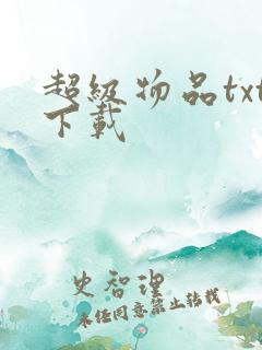 超级物品txt下载