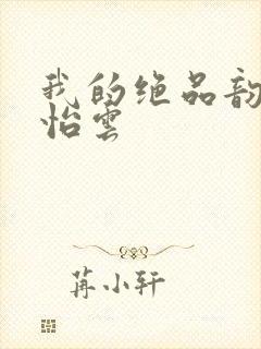 我的绝品韵母郑怡云