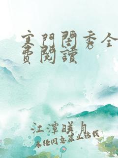 寒门闺秀全文免费阅读