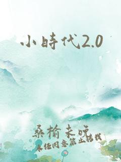 小时代2.0