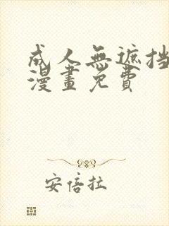 成人无遮挡黄漫漫画免费