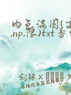 肉色满园(高h,np,限)txt番外篇