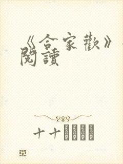《合家欢》全文阅读