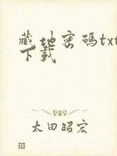 藏地密码txt下载