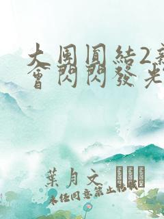 大团圆结2亲情会闪闪发光亲情会