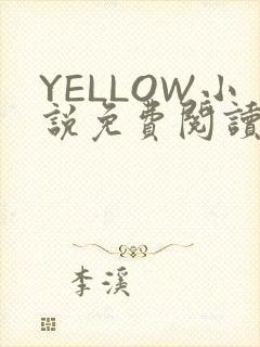 YELLOW小说免费阅读