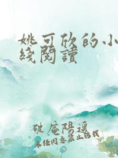 姚可欣的小说在线阅读