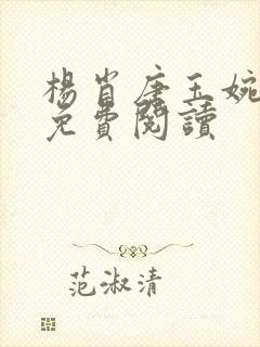 杨肖唐玉婉小说免费阅读