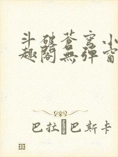 斗破苍穹小说笔趣阁无弹窗