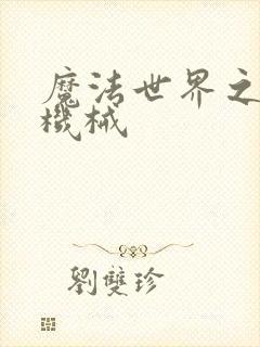 魔法世界之召唤机械