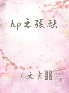 hp之张秋