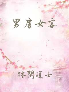 男房女客