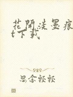 花开淡墨痕txt下载