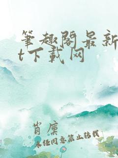 笔趣阁最新txt下载网