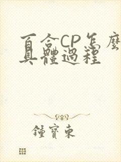 百合CP怎么搞具体过程